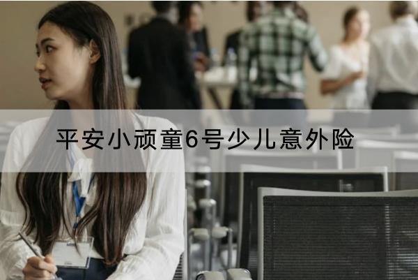 平安小頑童6號少兒意外險測評，有什么優(yōu)點？