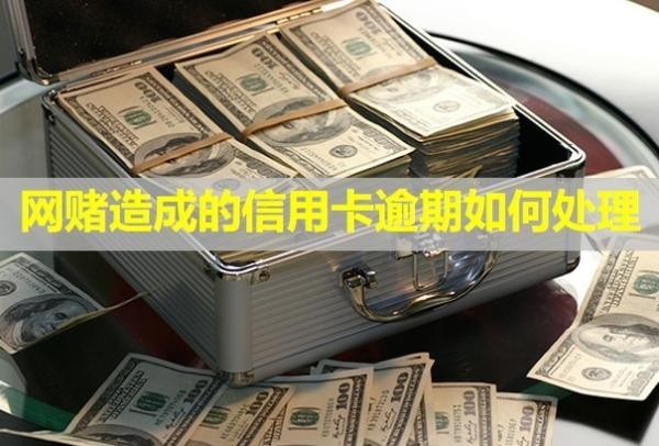 網(wǎng)賭造成的信用卡逾期如何處理？多久會(huì)上信用？