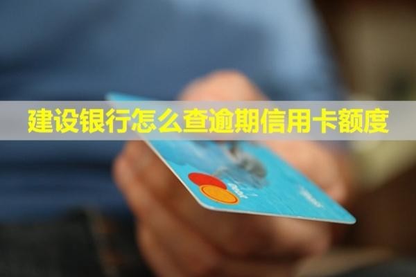 建設(shè)銀行怎么查逾期信用卡額度？利息怎么算？