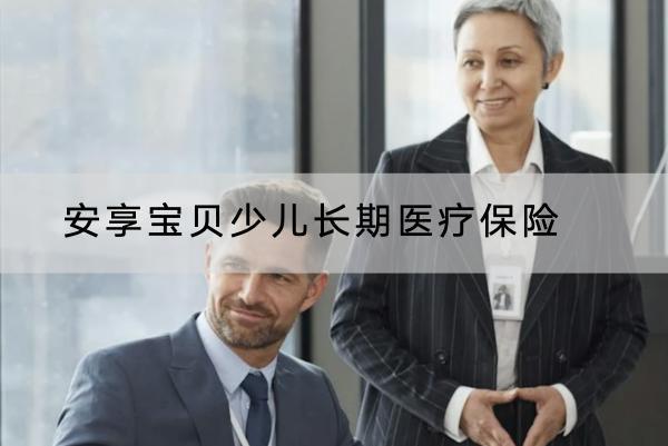 安享寶貝少兒長期醫(yī)療保險