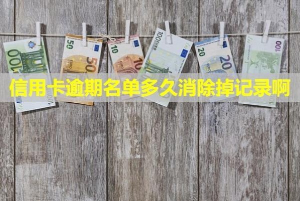 信用卡逾期名單多久消除掉記錄??？還款利息和違約金能免嗎？