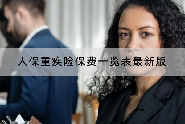 人保重疾險保費(fèi)一覽表最新版，怎么買合適？