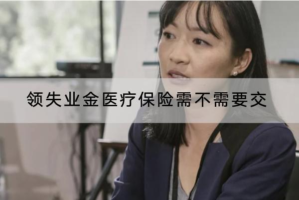 領(lǐng)失業(yè)金醫(yī)療保險(xiǎn)需不需要交？領(lǐng)取失業(yè)金的條件是什么？