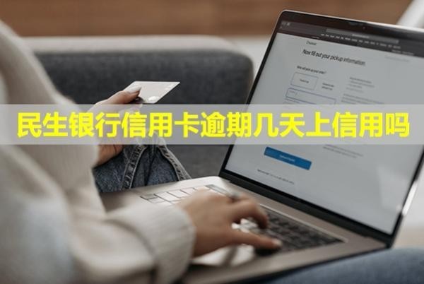 民生銀行信用卡逾期幾天上信用嗎？多久會(huì)聯(lián)系緊急聯(lián)系人？