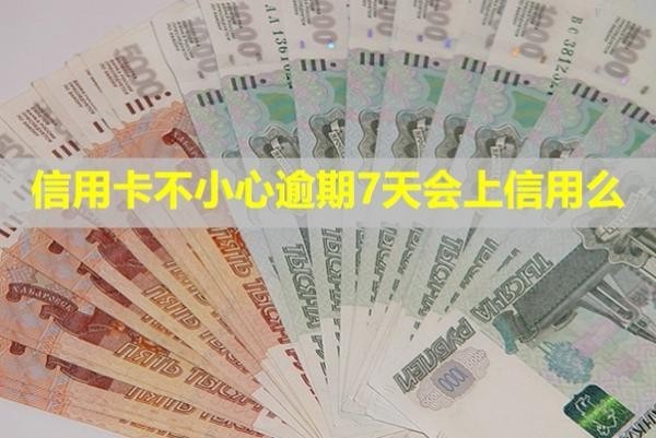 信用卡不小心逾期7天會上信用么？利息怎么算？
