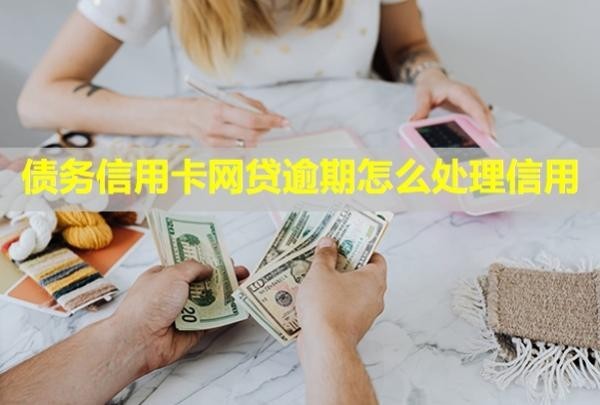 債務(wù)信用卡網(wǎng)貸逾期怎么處理信用？會凍結(jié)微信嗎？
