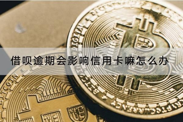 借唄逾期會(huì)影響信用卡嘛怎么辦？后果真的很嚴(yán)重