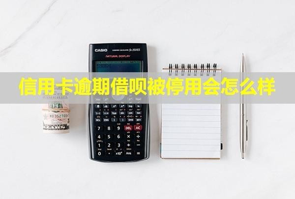 信用卡逾期借唄被停用會怎么樣？凍結其他銀行卡嗎？