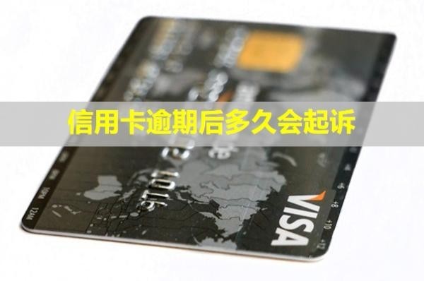 信用卡逾期后多久會起訴？起訴后可以協(xié)商還款嗎？