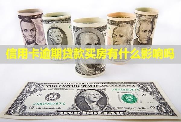 信用卡逾期貸款買房有什么影響嗎？會不會影響家人？