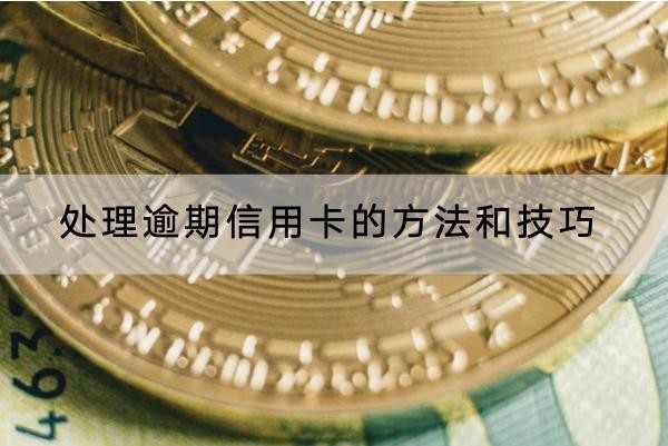 處理逾期信用卡的方法和技巧分享，一定要掌握