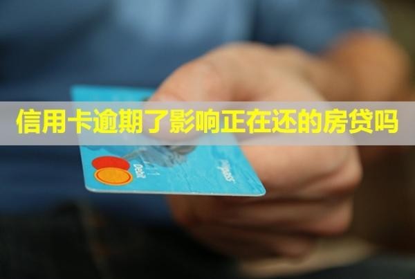 信用卡逾期了影響正在還的房貸嗎？信用多久能恢復(fù)？