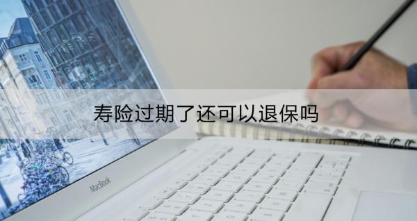 壽險(xiǎn)過(guò)期了還可以退保嗎？壽險(xiǎn)退保的影響？