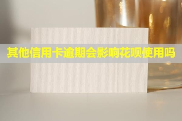 其他信用卡逾期會(huì)影響花唄使用嗎？還款后信用多久恢復(fù)？