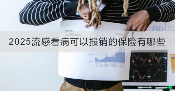 2025流感看病可以報(bào)銷的保險(xiǎn)有哪些？一文帶你了解