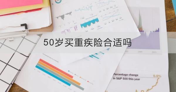 50歲買重疾險合適嗎？三個方面為你解答