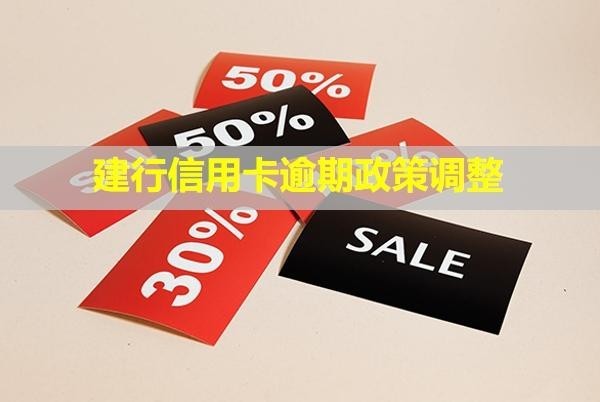 建行信用卡逾期政策調整！怎么協(xié)商只還本金？