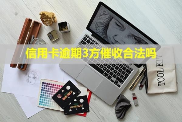 信用卡逾期3方催收合法嗎？打電話(huà)給家人是真的嗎？