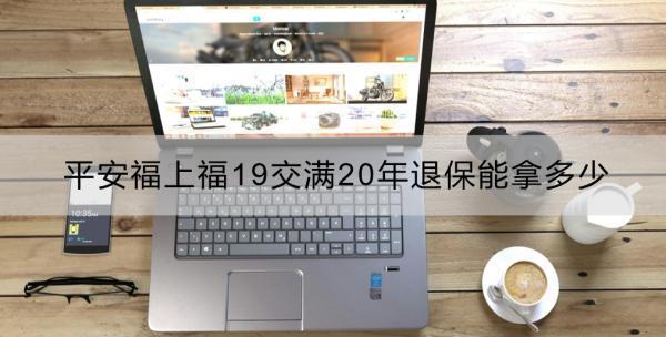 平安福上福19交滿20年退保能拿多少