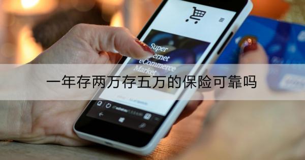 一年存兩萬(wàn)存五萬(wàn)的保險(xiǎn)可靠嗎？如何選擇理財(cái)型保險(xiǎn)？