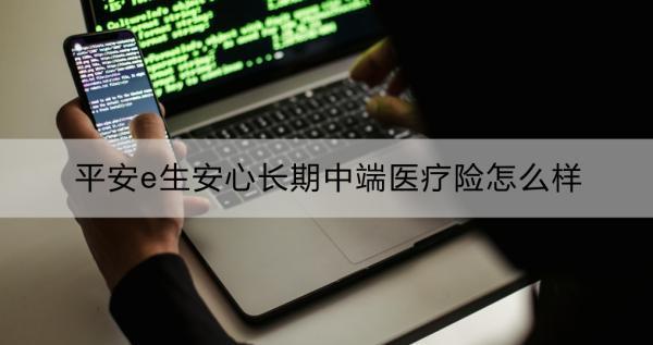 平安e生安心長期中端醫(yī)療險怎么樣？一文詳解~