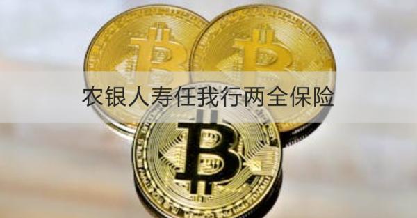 農(nóng)銀人壽任我行兩全保險(xiǎn)