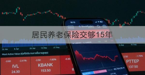 居民養(yǎng)老保險(xiǎn)交夠15年還需要交嗎？有什么作用？