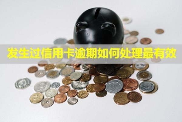 發(fā)生過(guò)信用卡逾期如何處理最有效？會(huì)影響子女嗎？