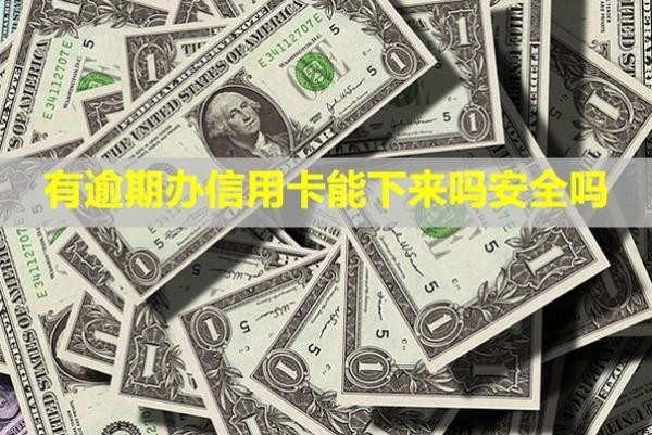 有逾期辦信用卡能下來嗎安全嗎？審核被拒怎么辦？