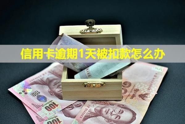 信用卡逾期1天被扣款怎么辦？利息怎么計(jì)算？