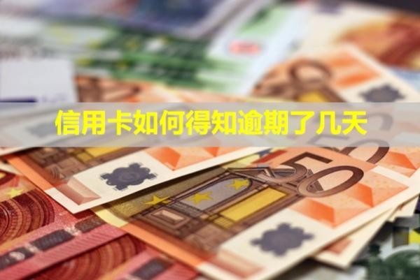 信用卡如何得知逾期了幾天？還進(jìn)去能刷出來(lái)嗎？