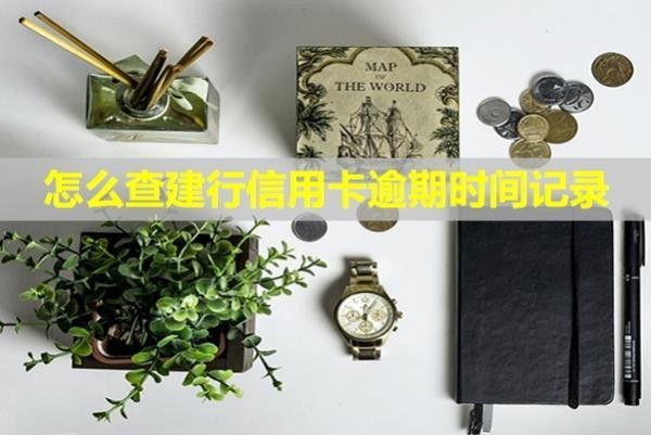 怎么查建行信用卡逾期時(shí)間記錄？記錄多久消除？