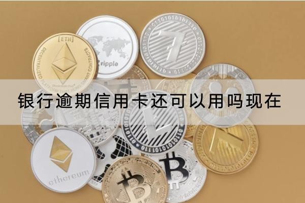 銀行逾期信用卡還可以用嗎現(xiàn)在？信用恢復(fù)流程