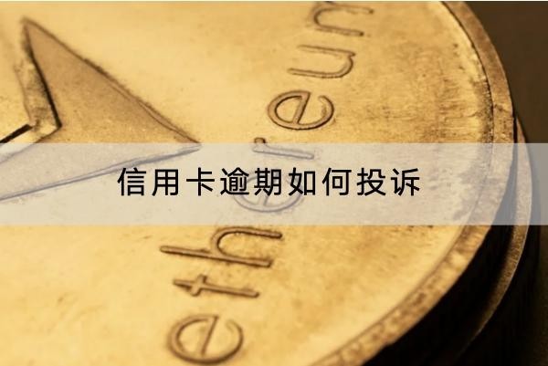 信用卡逾期如何投訴？投訴方式有這些