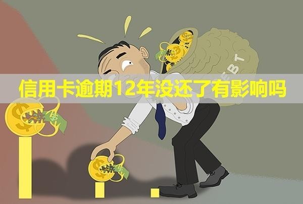 信用卡逾期12年沒還了有影響嗎？會拍賣房產(chǎn)嗎？