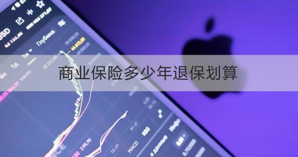 商業(yè)保險(xiǎn)多少年退保劃算？退保需要注意什么？