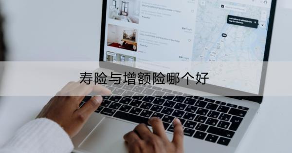 壽險(xiǎn)與增額險(xiǎn)哪個(gè)好？壽險(xiǎn)與增額終身壽險(xiǎn)的詳細(xì)對(duì)比？