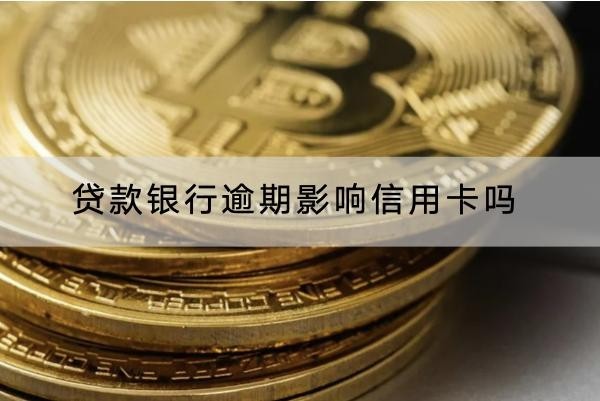 貸款銀行逾期影響信用卡嗎？一文詳解