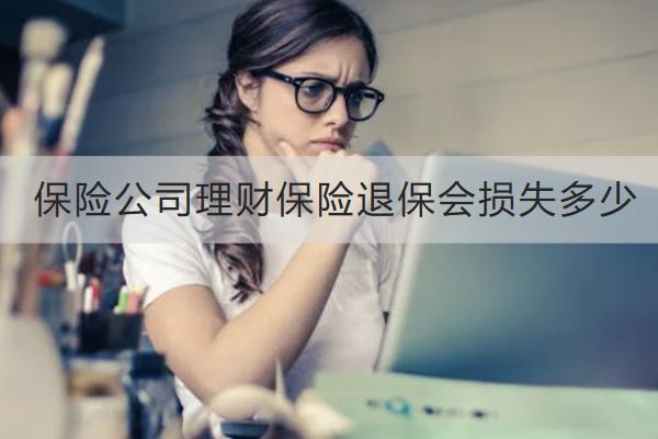 保險公司理財保險退保會損失多少