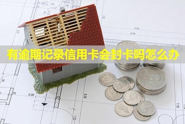 有逾期記錄信用卡會(huì)封卡嗎怎么辦？可以提額嗎？