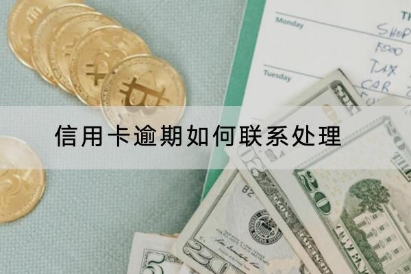 信用卡逾期如何聯(lián)系處理？協(xié)商注意事項(xiàng)