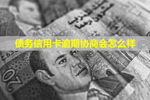 債務(wù)信用卡逾期協(xié)商會(huì)怎么樣？怎么處理？
