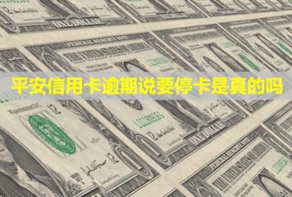 平安信用卡逾期說要?？ㄊ钦娴膯幔繜o力償還怎么辦理？