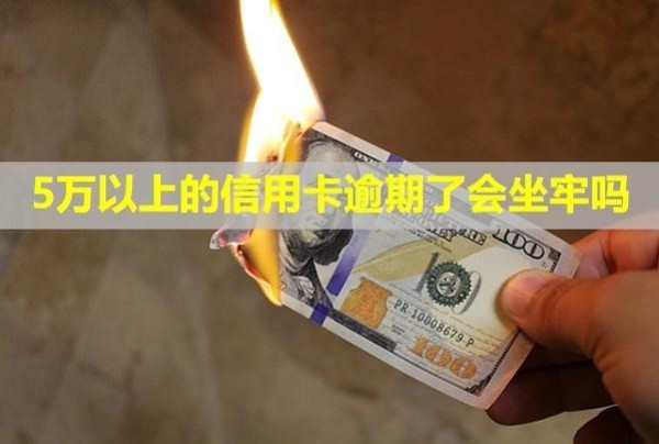 5萬(wàn)以上的信用卡逾期了會(huì)坐牢嗎
