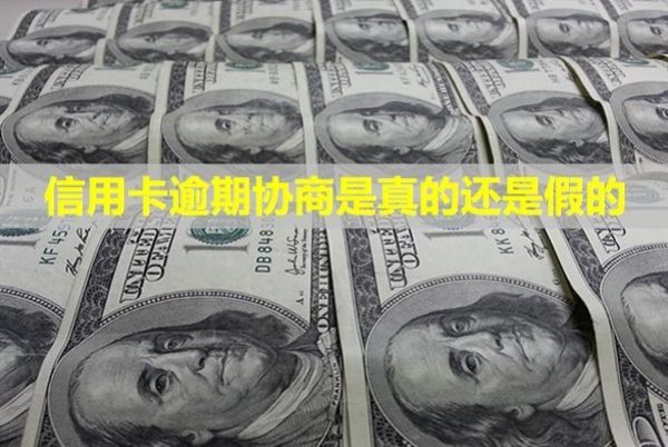 信用卡逾期協(xié)商是真的還是假的？信用多久恢復(fù)？