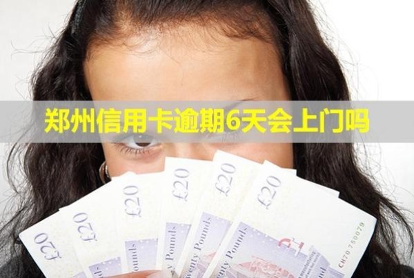 鄭州信用卡逾期6天會(huì)上門嗎？