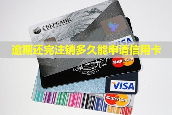 逾期還完注銷多久能申請(qǐng)信用卡？還完還催收嗎？