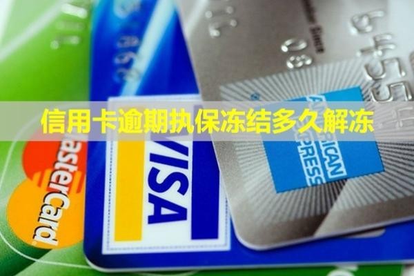 信用卡逾期執(zhí)保凍結(jié)多久解凍？多久才能恢復(fù)信用？