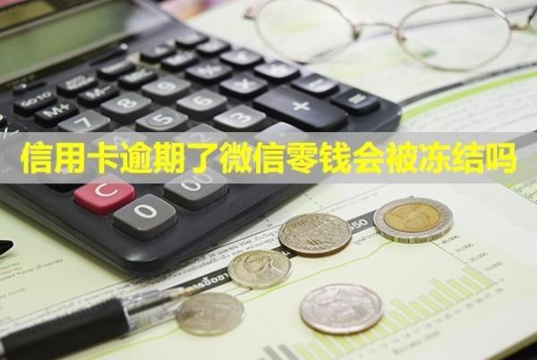 信用卡逾期了微信零錢(qián)會(huì)被凍結(jié)嗎？會(huì)給家里人打電話嗎？