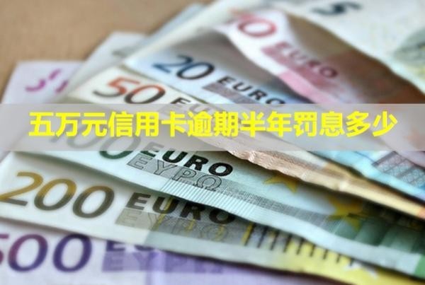 五萬(wàn)元信用卡逾期半年罰息多少？會(huì)怎么樣？
